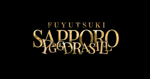 FUYUTSUKI -YGGDRASILL SAPPORO-(フユツキ ユグドラシル サッポロ)1部 札幌の求人情報